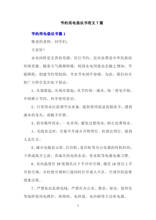 节约用电倡议书范文7篇