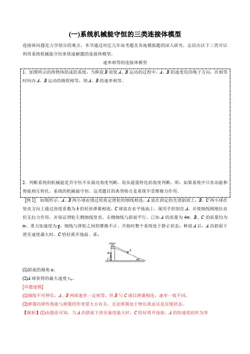 2020年高三物理专题 机械能守恒中的三类连接体模型(解析版)