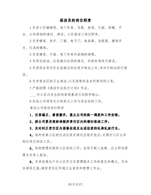 保洁员的岗位职责(2篇)