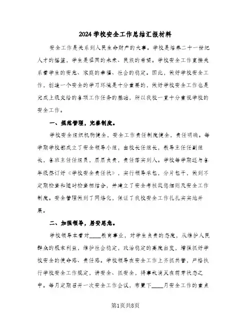 2024学校安全工作总结汇报材料(4篇)