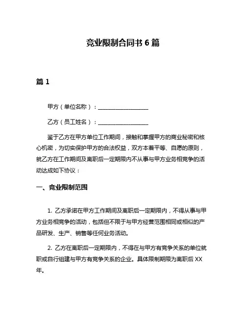 竞业限制合同书6篇
