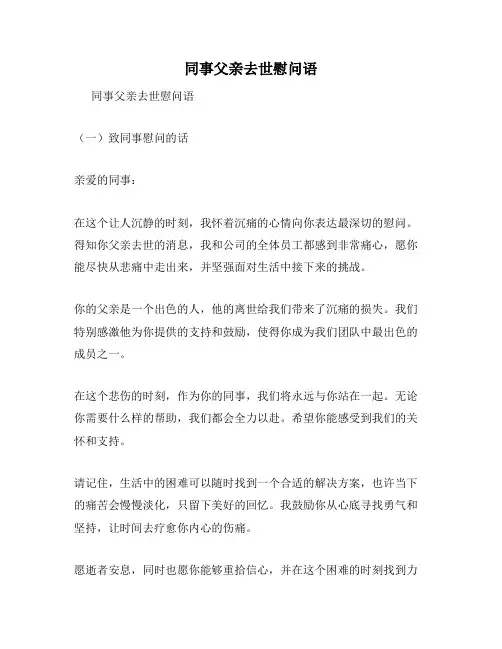 同事父亲去世慰问语