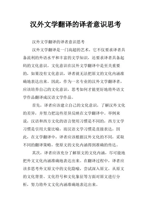 汉外文学翻译的译者意识思考