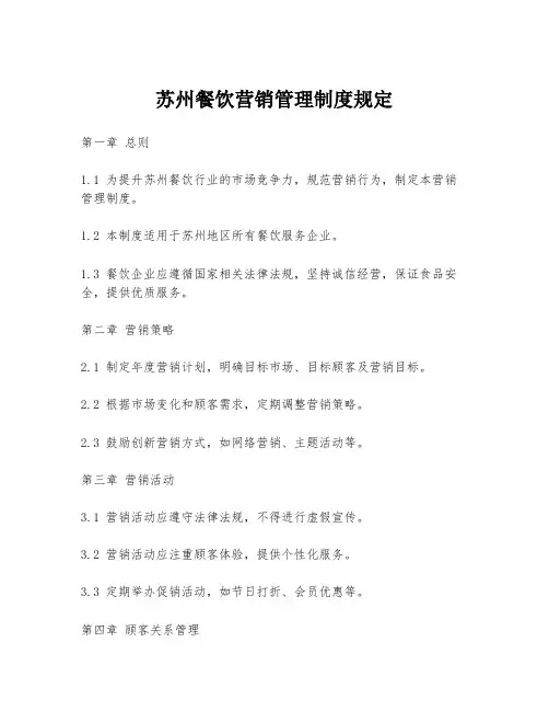 苏州餐饮营销管理制度规定