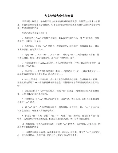 作文评语大全小学写景