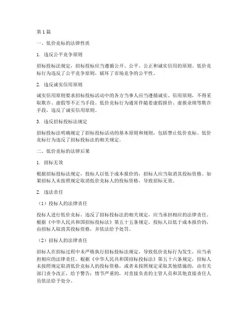 低价竞标的法律后果(3篇)