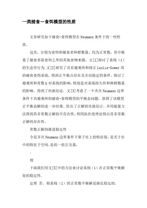 一类捕食―食饵模型的性质-2019年精选文档