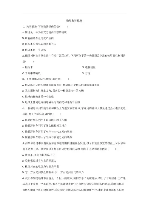 2019-2020学年高二物理人教版选修3-1课时练：(20)磁现象和磁场 Word版含答案