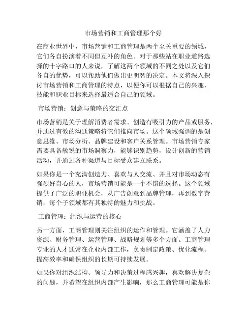 市场营销和工商管理那个好