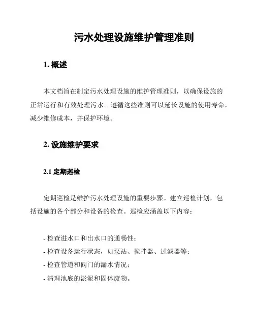 污水处理设施维护管理准则
