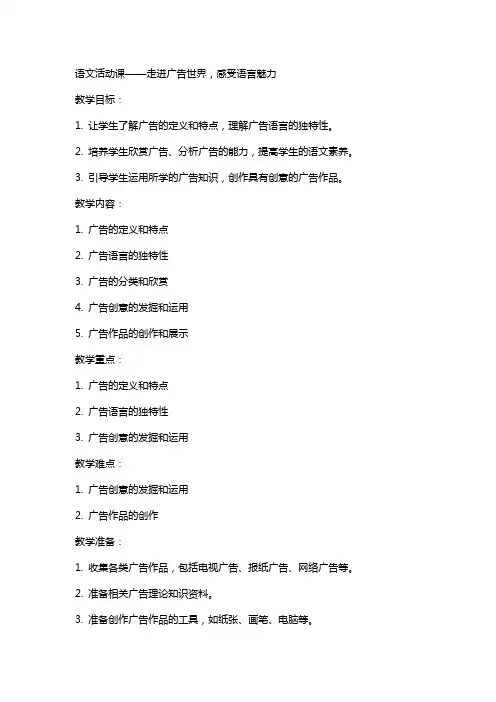 语文活动课走进广告世界感受语言魅力 教案教学设计