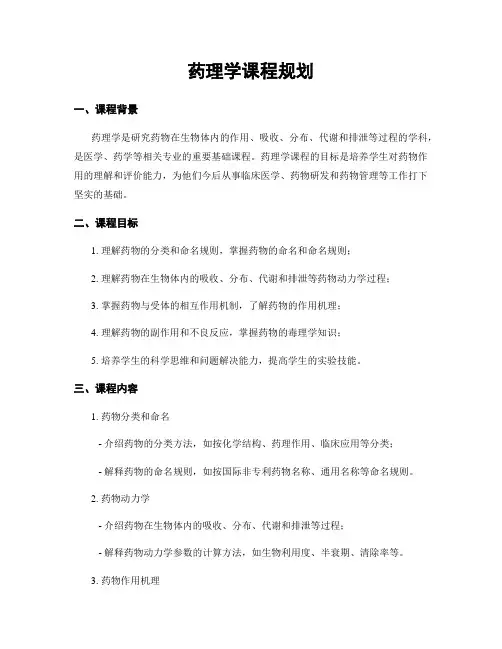 药理学课程规划