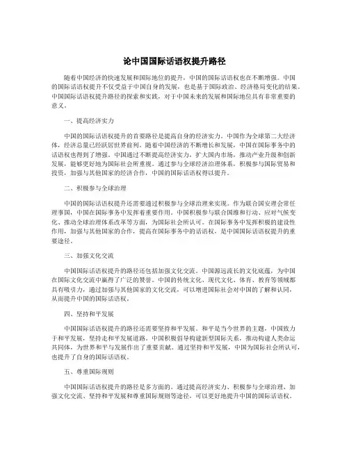 论中国国际话语权提升路径