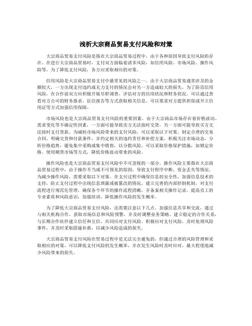 浅析大宗商品贸易支付风险和对策