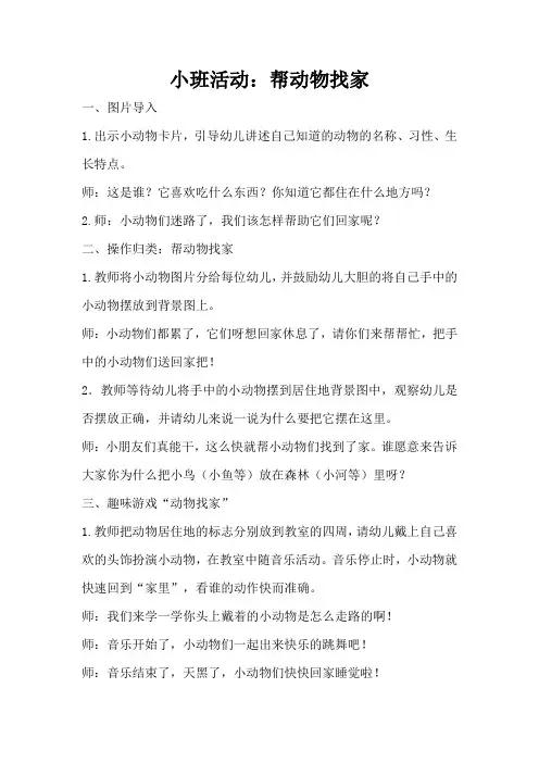 小班活动：帮动物找家(完整版)