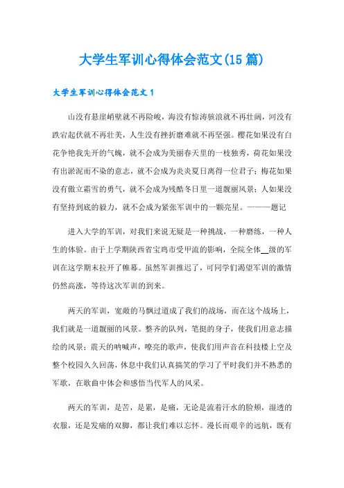 大学生军训心得体会范文(15篇)