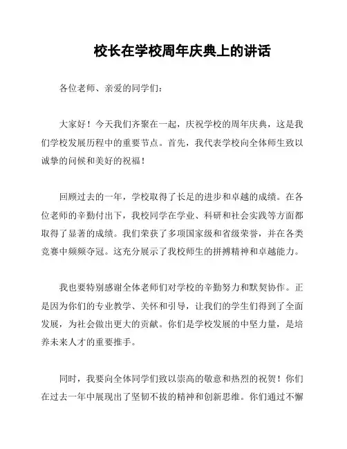 校长在学校周年庆典上的讲话