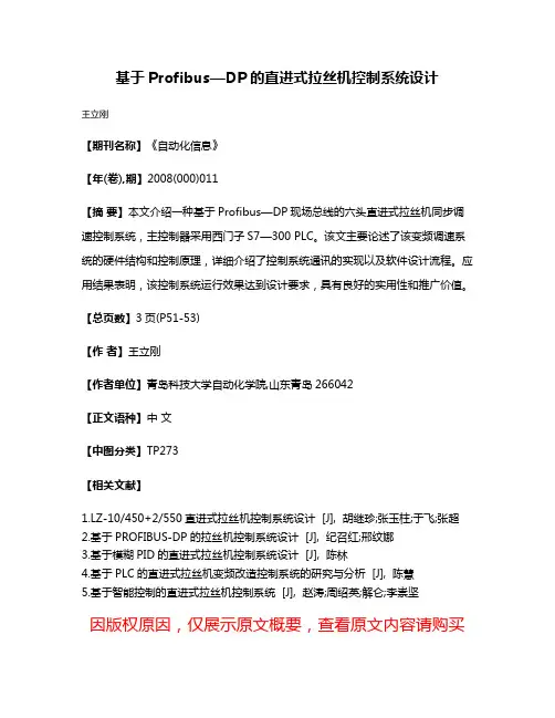基于Profibus—DP的直进式拉丝机控制系统设计