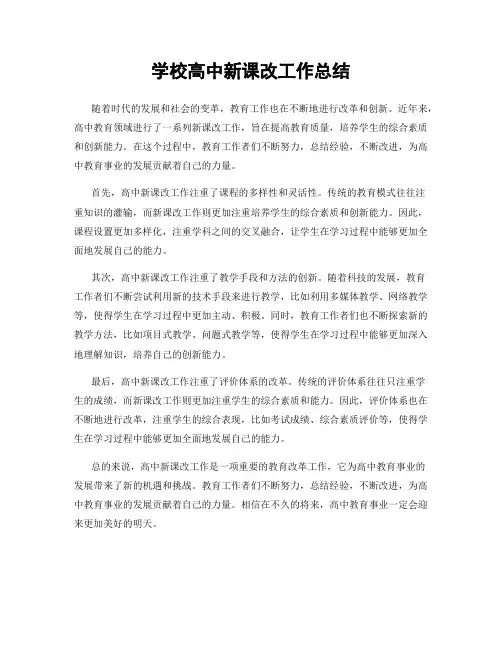 学校高中新课改工作总结