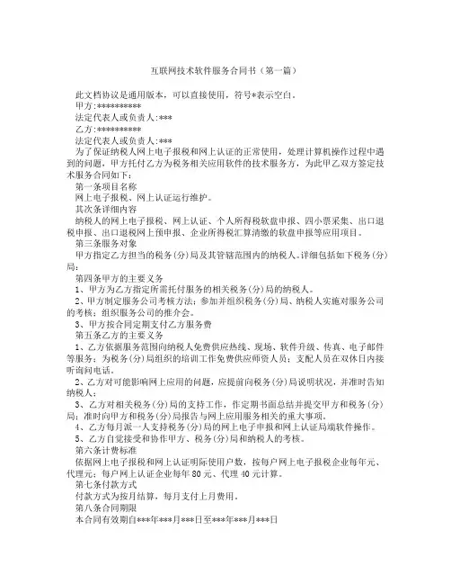 互联网技术软件服务合同书(精选3篇)