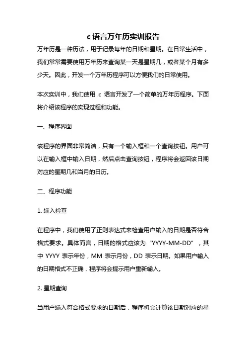 c语言万年历实训报告