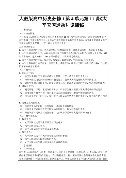 人教版高中历史必修1第4单元第11课《太平天国运动》说课稿