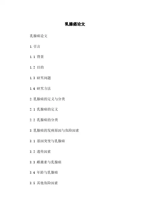 乳腺癌论文