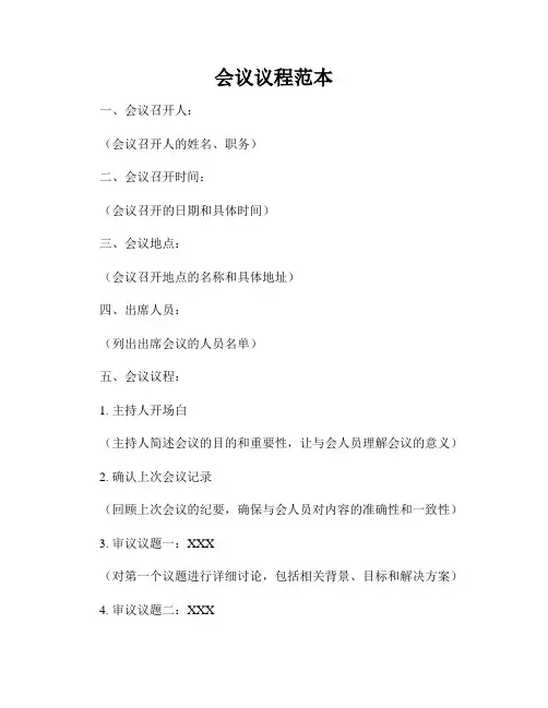 会议议程范本