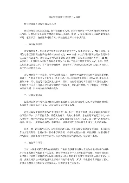 物业管理服务过程中的八大风险