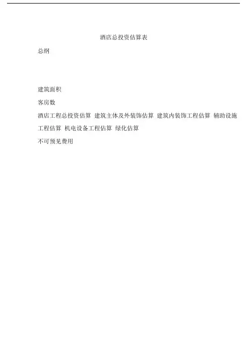 酒店投资概算表[精华]