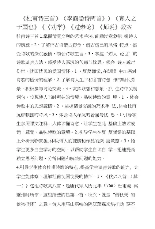 《杜甫诗三首》《李商隐诗两首》》《寡人之于国也》《《劝学》《过秦论》《师说》教案.docx