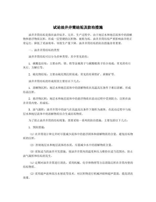 试论油井井筒结垢及防治措施