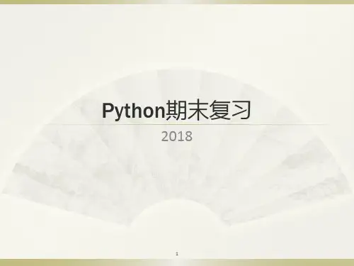 Python复习提纲