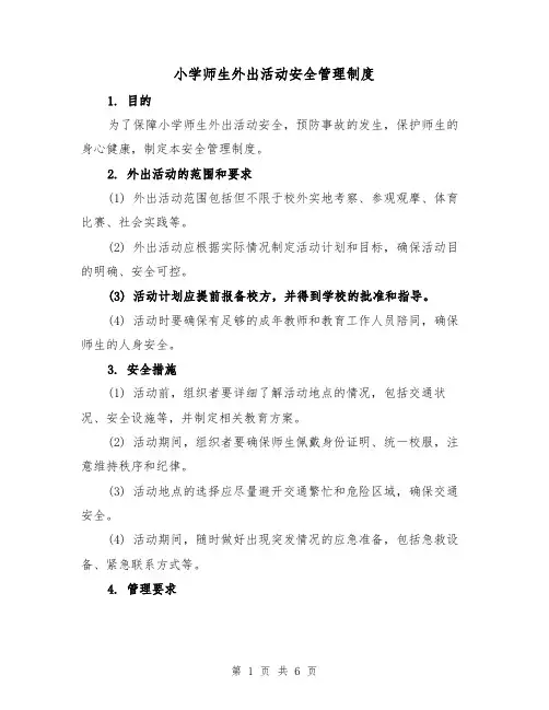 小学师生外出活动安全管理制度(4篇)