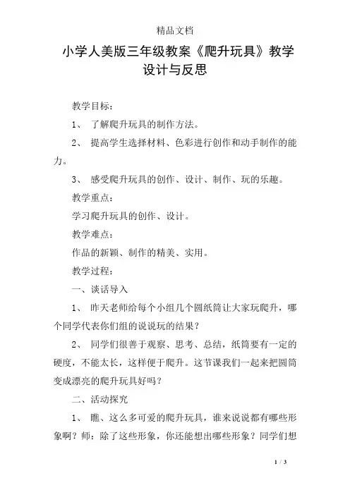 小学人美版三年级教案《爬升玩具》教学设计与反思