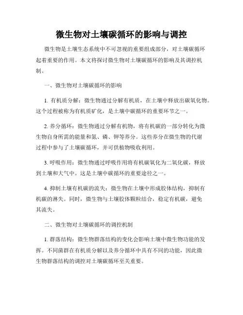 微生物对土壤碳循环的影响与调控