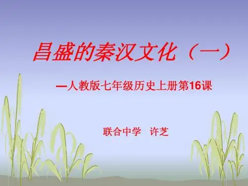 七年级历史上册第16课 昌盛的秦汉文化(一)课件