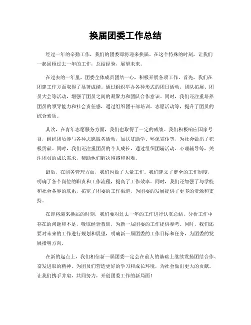 换届团委工作总结