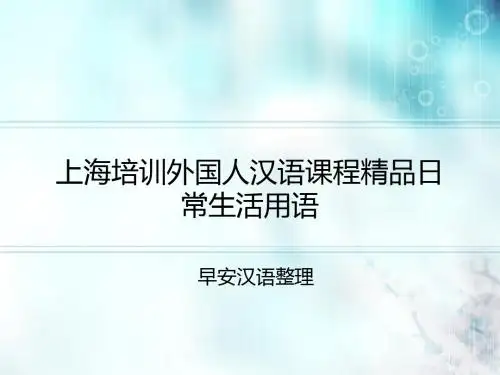 上海培训外国人汉语课程精品日常生活用语