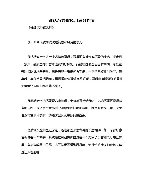 谁话沉香歌风月满分作文