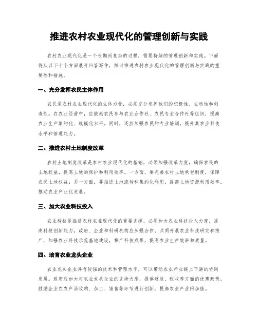 推进农村农业现代化的管理创新与实践