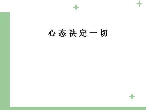 新进员工心态调整
