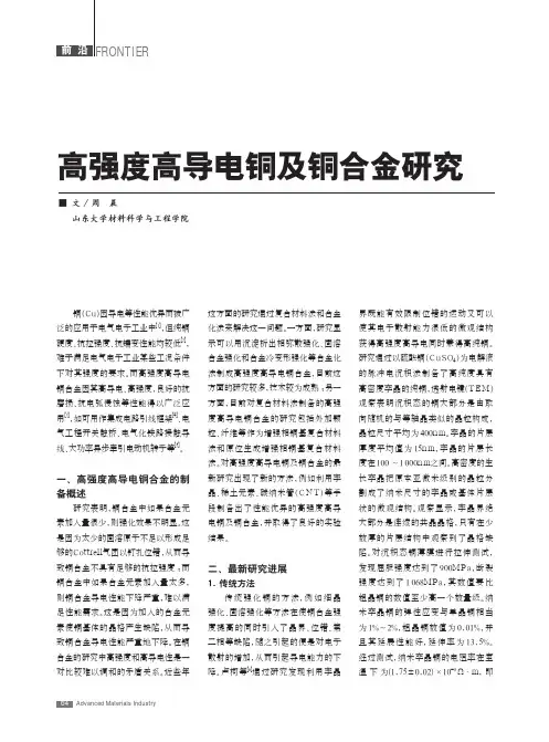 高强度高导电铜及铜合金研究