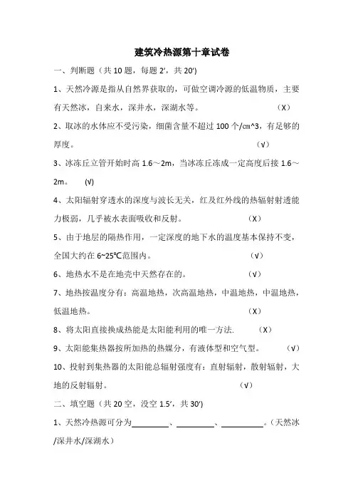 建筑冷热源第十章试卷