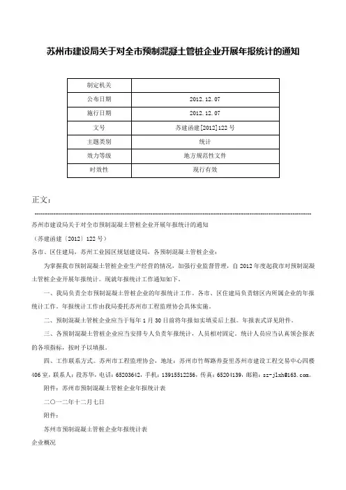 苏州市建设局关于对全市预制混凝土管桩企业开展年报统计的通知-苏建函建[2012]122号
