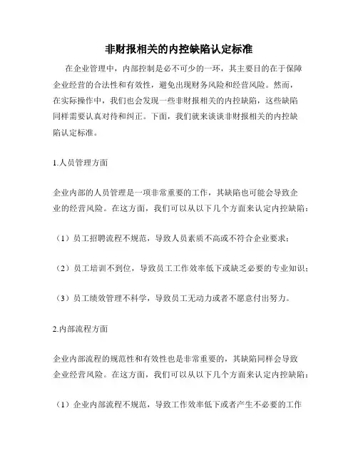 非财报相关的内控缺陷认定标准