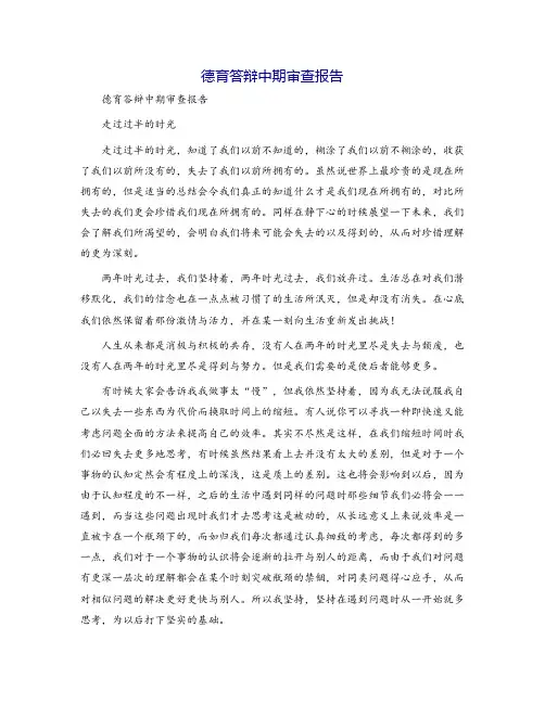 德育答辩中期审查报告