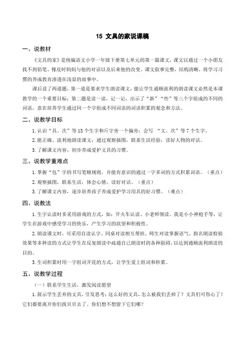 部编版语文一年级下册 (说课稿2)15 文具的家
