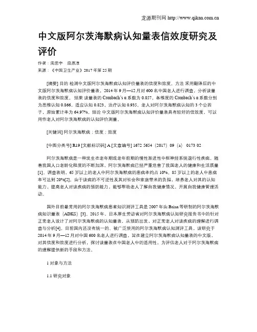 中文版阿尔茨海默病认知量表信效度研究及评价