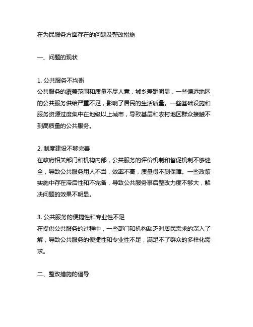 在为民服务方面存在的问题及整改措施